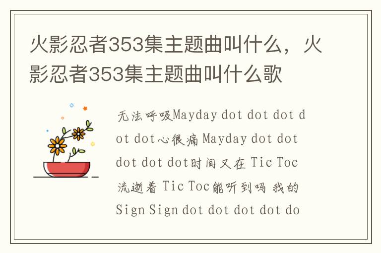 火影忍者353集主题曲叫什么，火影忍者353集主题曲叫什么歌