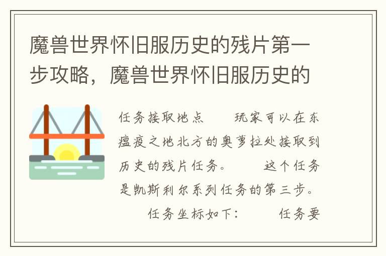 魔兽世界怀旧服历史的残片第一步攻略，魔兽世界怀旧服历史的残片任务