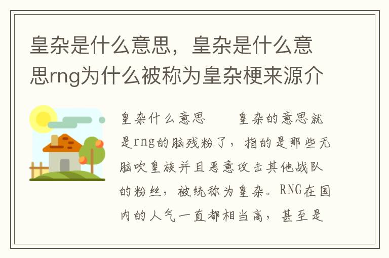 皇杂是什么意思，皇杂是什么意思rng为什么被称为皇杂梗来源介绍