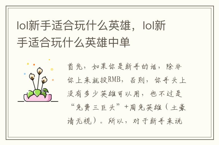 lol新手适合玩什么英雄，lol新手适合玩什么英雄中单