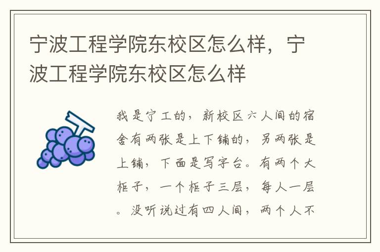 宁波工程学院东校区怎么样，宁波工程学院东校区怎么样