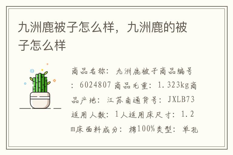 九洲鹿被子怎么样，九洲鹿的被子怎么样