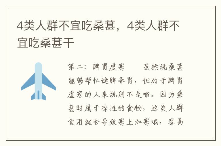 4类人群不宜吃桑葚，4类人群不宜吃桑葚干