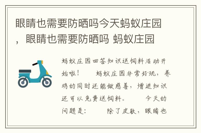 眼睛也需要防晒吗今天蚂蚁庄园，眼睛也需要防晒吗 蚂蚁庄园