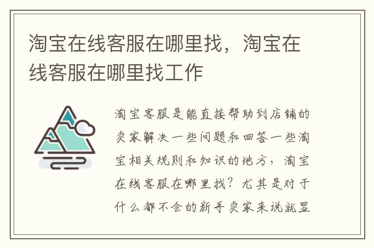 淘宝在线客服在哪里找，淘宝在线客服在哪里找工作