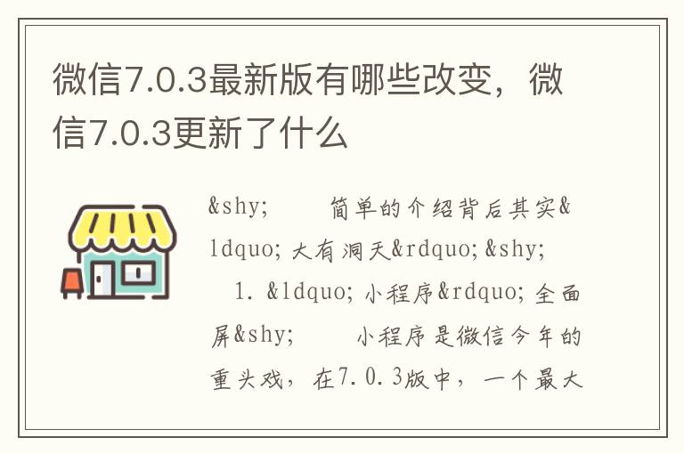 微信7.0.3最新版有哪些改变，微信7.0.3更新了什么