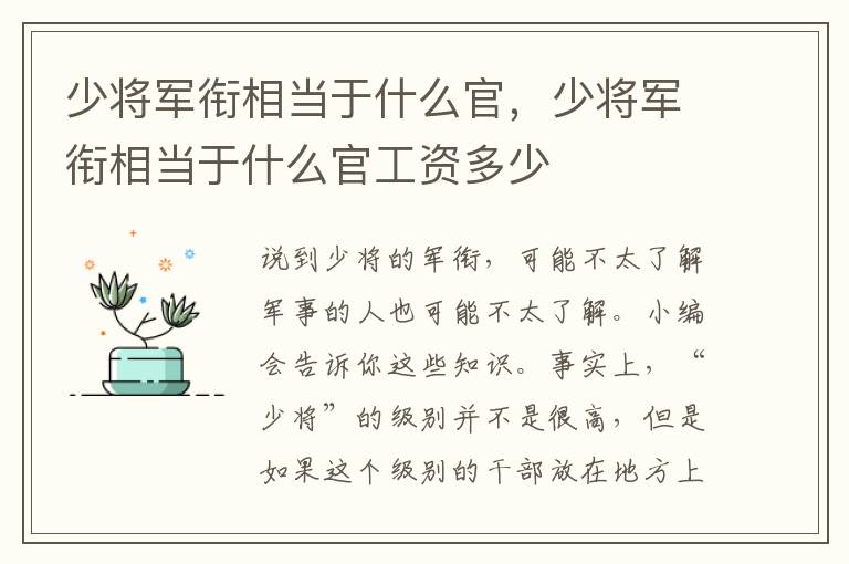 少将军衔相当于什么官，少将军衔相当于什么官工资多少
