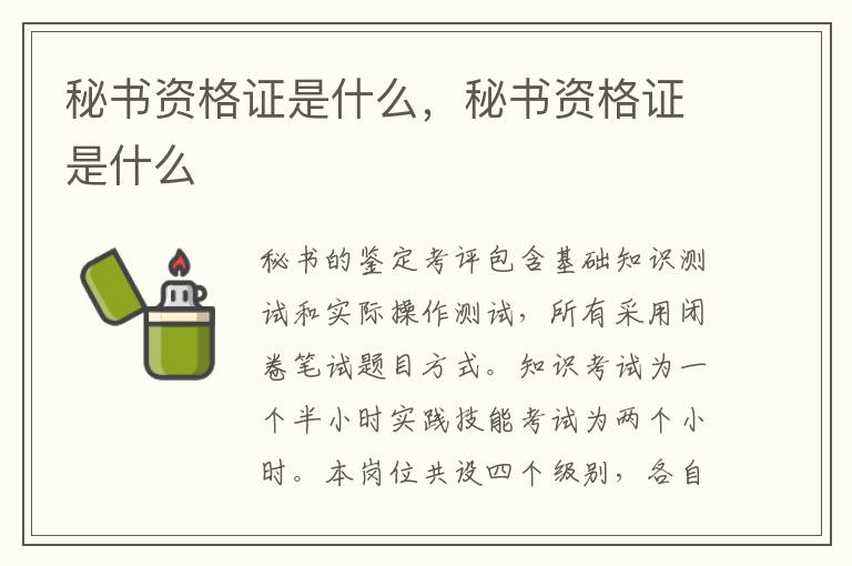 秘书资格证是什么，秘书资格证是什么