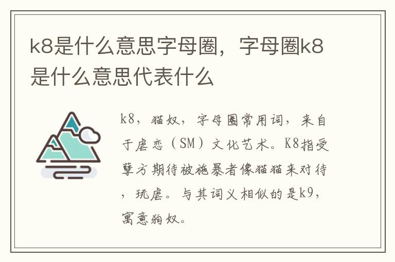 k8是什么意思字母圈，字母圈k8是什么意思代表什么