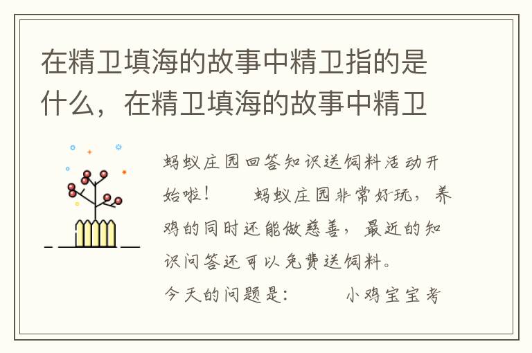 在精卫填海的故事中精卫指的是什么，在精卫填海的故事中精卫指的是什么答案?