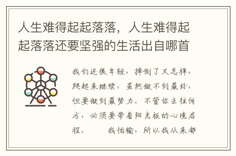 人生难得起起落落，人生难得起起落落还要坚强的生活出自哪首歌