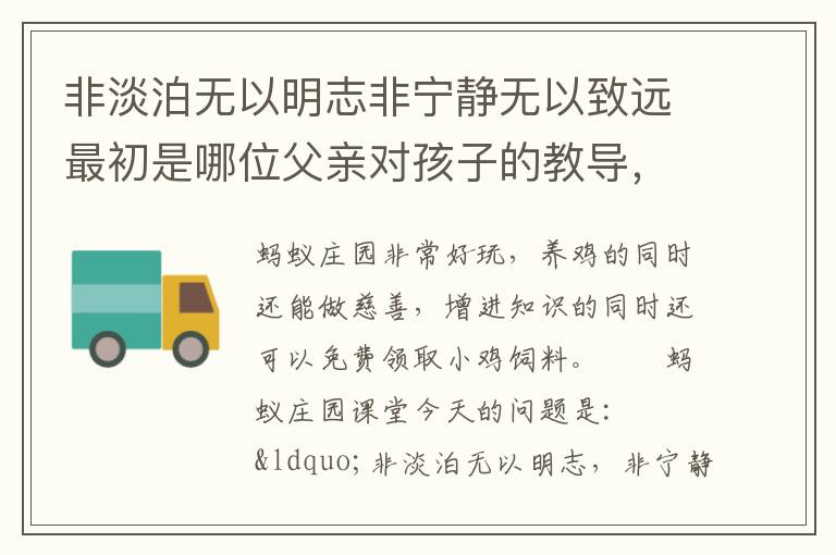 非淡泊无以明志非宁静无以致远最初是哪位父亲对孩子的教导，非淡泊无以明志非宁静无以致远选自谁写给儿子的家书