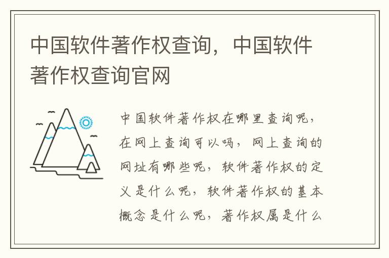 中国软件著作权查询，中国软件著作权查询官网