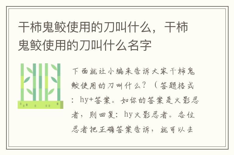 干柿鬼鲛使用的刀叫什么，干柿鬼鲛使用的刀叫什么名字