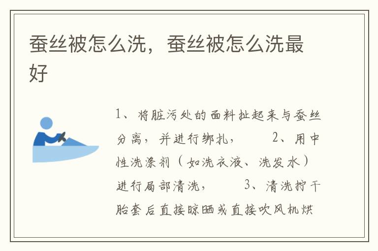 蚕丝被怎么洗，蚕丝被怎么洗最好