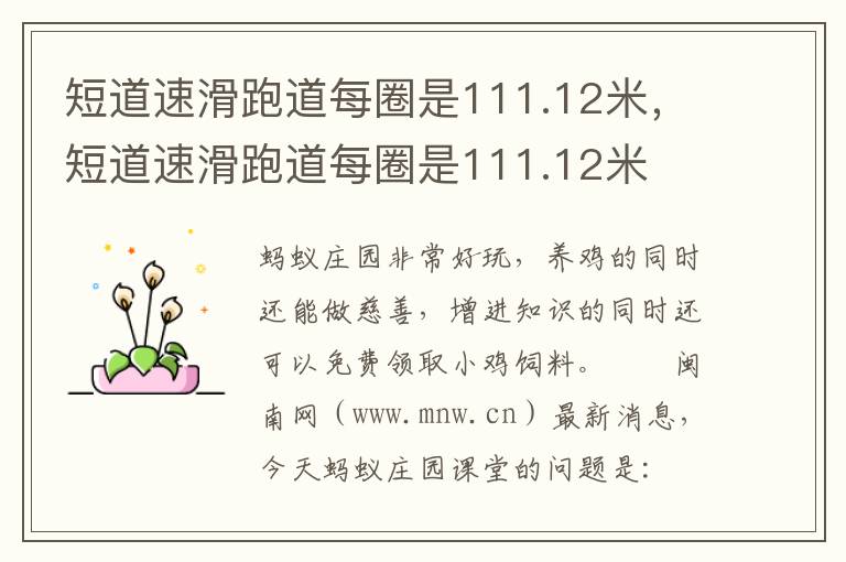 短道速滑跑道每圈是111.12米，短道速滑跑道每圈是111.12米