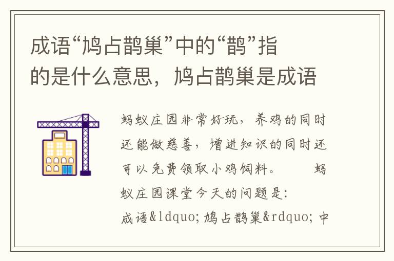 成语“鸠占鹊巢”中的“鹊”指的是什么意思，鸠占鹊巢是成语吗