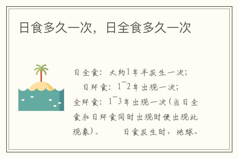 日食多久一次，日全食多久一次