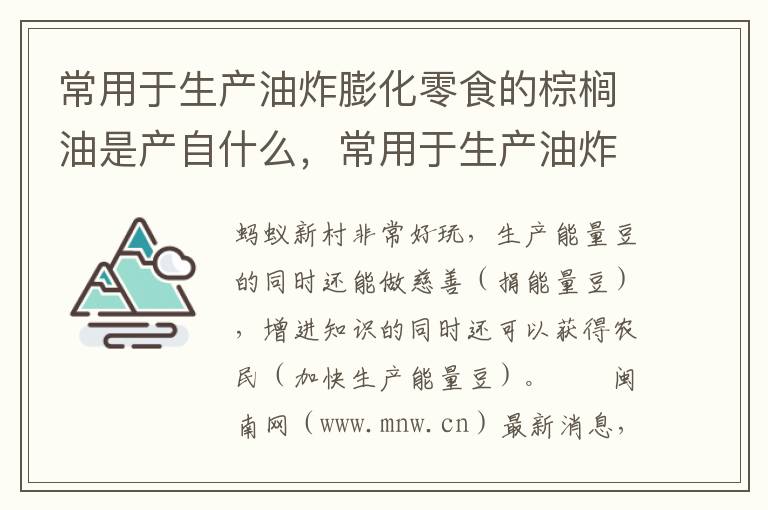 常用于生产油炸膨化零食的棕榈油是产自什么，常用于生产油炸膨化零食的棕榈油是产自什么植物