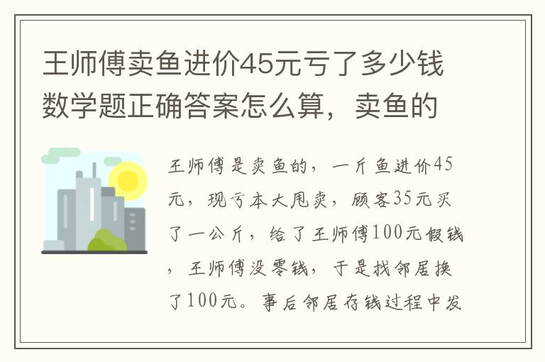 王师傅卖鱼进价45元亏了多少钱数学题正确答案怎么算，卖鱼的数学题目