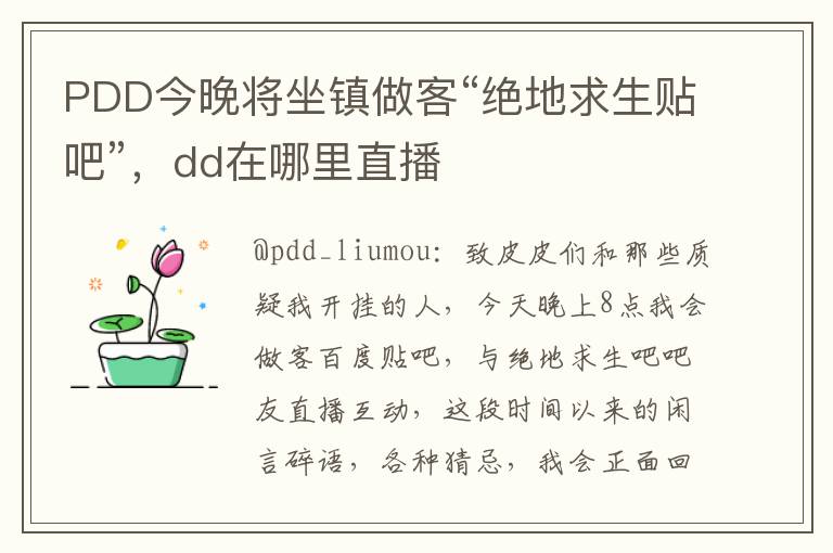 PDD今晚将坐镇做客“绝地求生贴吧”，dd在哪里直播