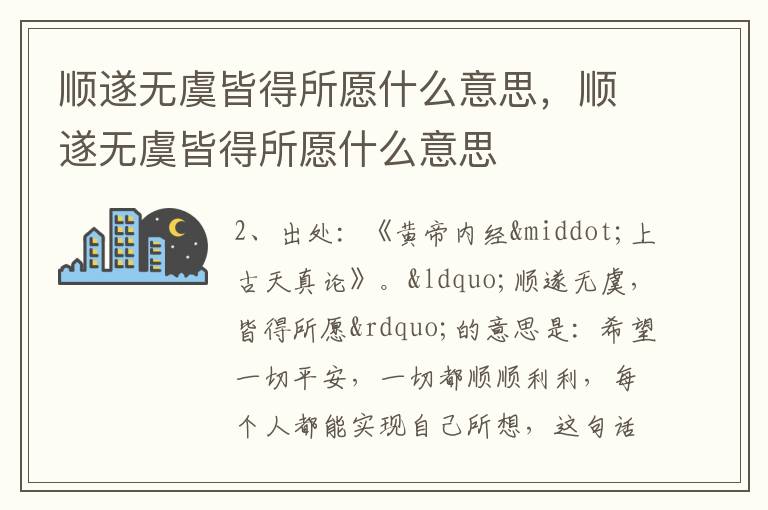 顺遂无虞皆得所愿什么意思，顺遂无虞皆得所愿什么意思