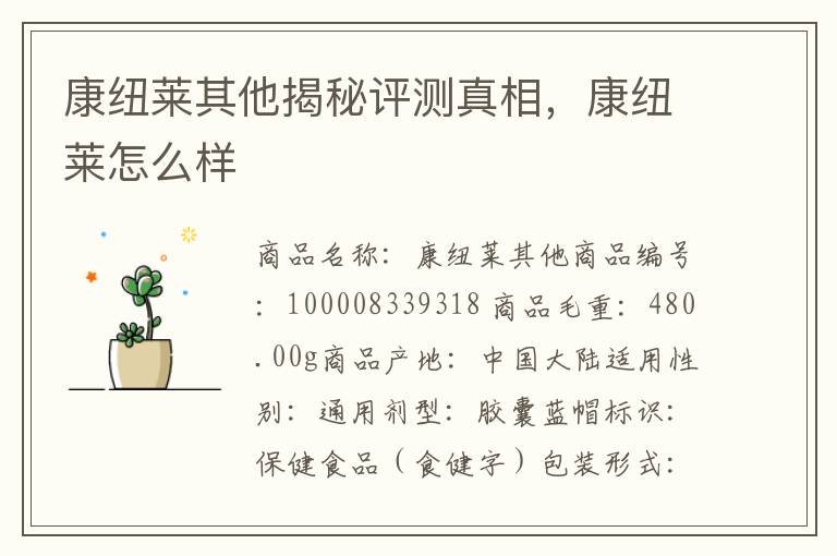 康纽莱其他揭秘评测真相，康纽莱怎么样