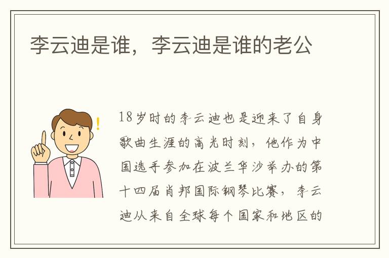 李云迪是谁，李云迪是谁的老公