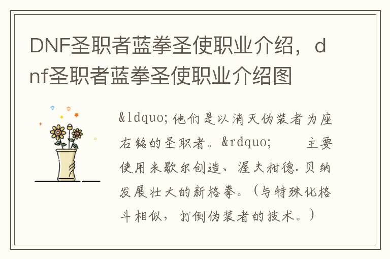 DNF圣职者蓝拳圣使职业介绍，dnf圣职者蓝拳圣使职业介绍图