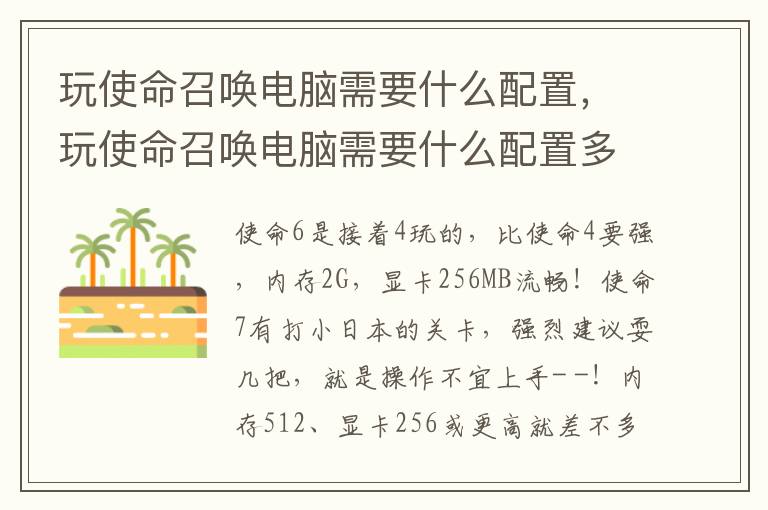玩使命召唤电脑需要什么配置，玩使命召唤电脑需要什么配置多少钱