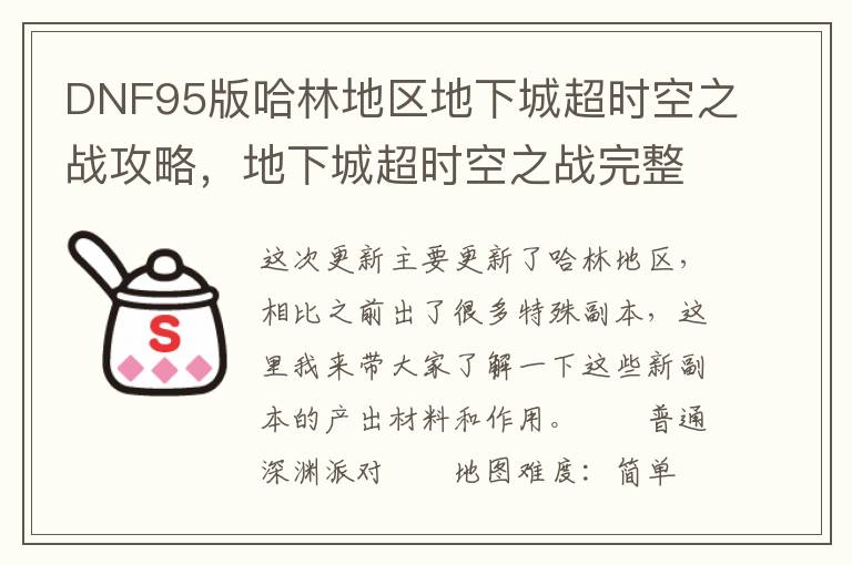 DNF95版哈林地区地下城超时空之战攻略，地下城超时空之战完整攻略