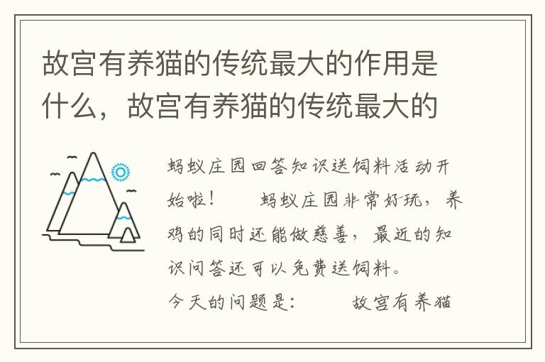 故宫有养猫的传统最大的作用是什么，故宫有养猫的传统最大的作用是什么