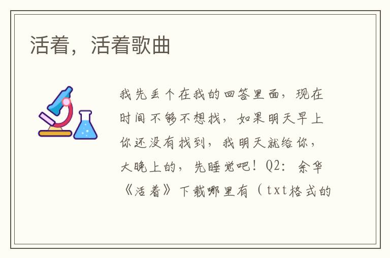 活着，活着歌曲