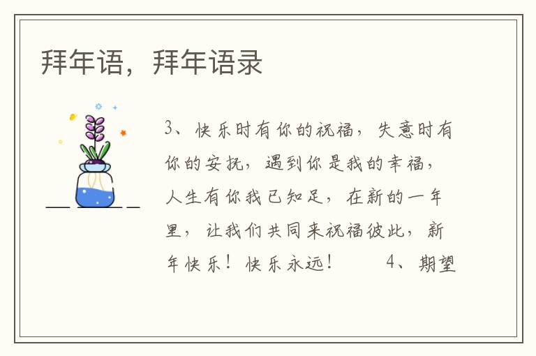 拜年语，拜年语录