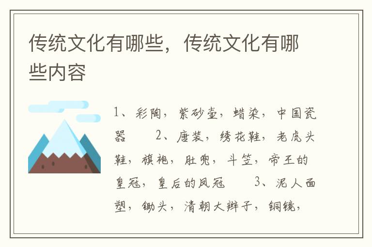 传统文化有哪些，传统文化有哪些内容
