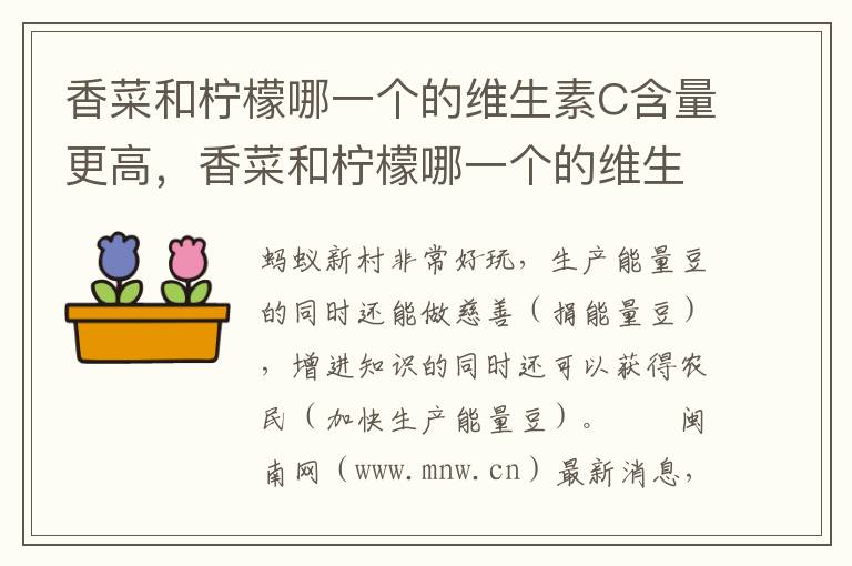 香菜和柠檬哪一个的维生素C含量更高，香菜和柠檬哪一个的维生素c含量更高一些