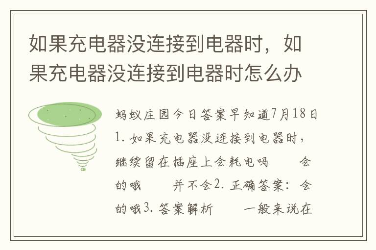 如果充电器没连接到电器时，如果充电器没连接到电器时怎么办