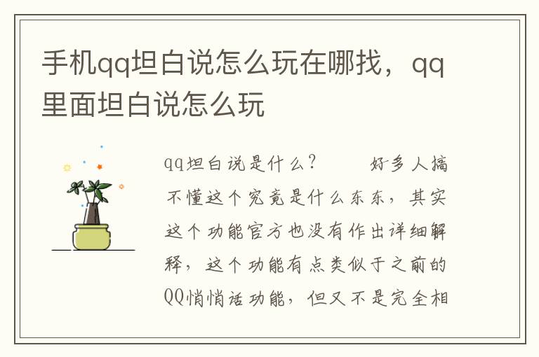 手机qq坦白说怎么玩在哪找，qq里面坦白说怎么玩