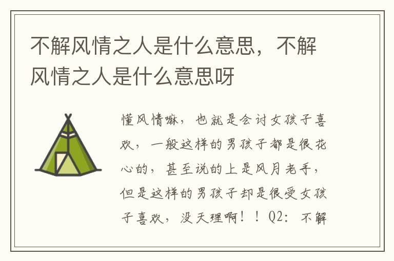 不解风情之人是什么意思，不解风情之人是什么意思呀