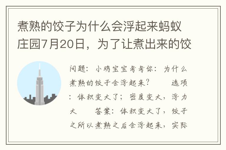 煮熟的饺子为什么会浮起来蚂蚁庄园7月20日，为了让煮出来的饺子蚂蚁庄园