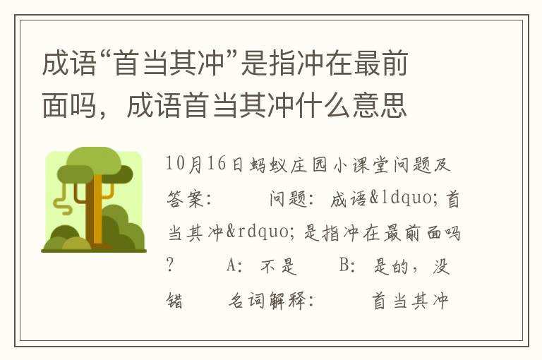 成语“首当其冲”是指冲在最前面吗，成语首当其冲什么意思