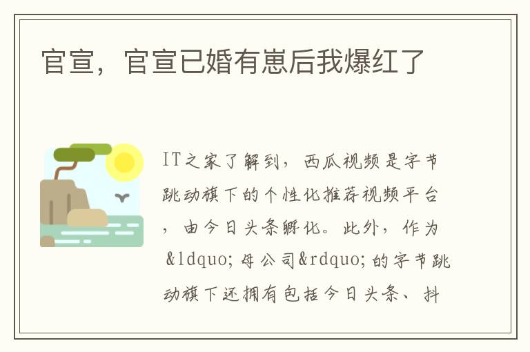 官宣，官宣已婚有崽后我爆红了