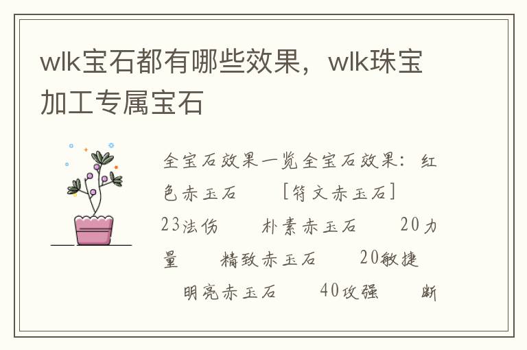 wlk宝石都有哪些效果，wlk珠宝加工专属宝石