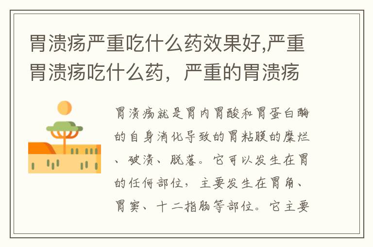 胃溃疡严重吃什么药效果好,严重胃溃疡吃什么药，严重的胃溃疡吃什么药
