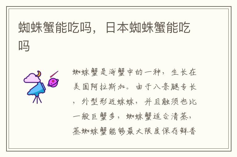 蜘蛛蟹能吃吗，日本蜘蛛蟹能吃吗