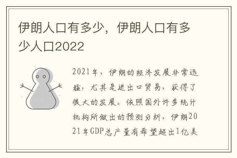 伊朗人口有多少，伊朗人口有多少人口2022