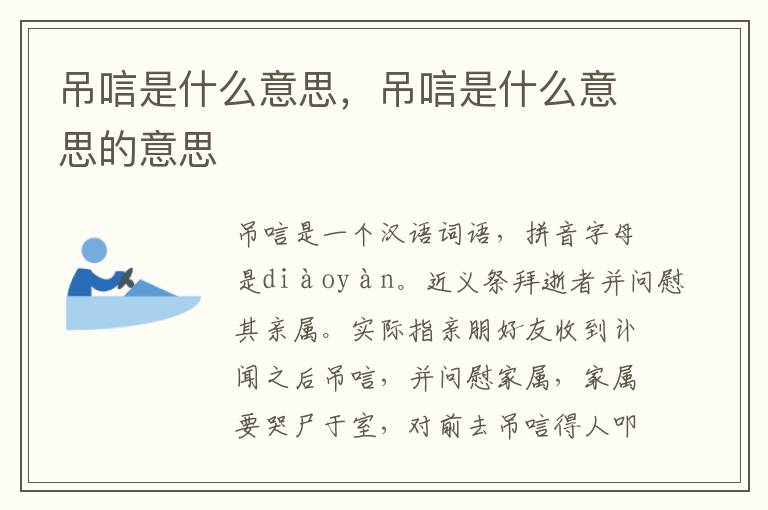 吊唁是什么意思，吊唁是什么意思的意思