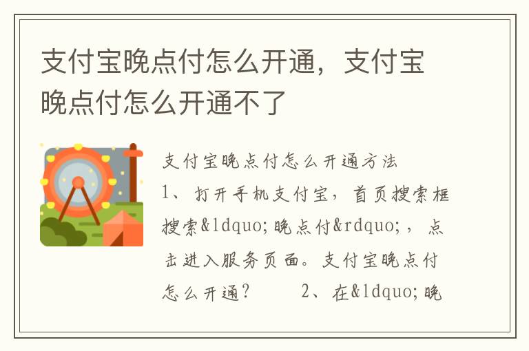 支付宝晚点付怎么开通，支付宝晚点付怎么开通不了