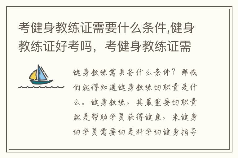 考健身教练证需要什么条件,健身教练证好考吗，考健身教练证需要什么条件
