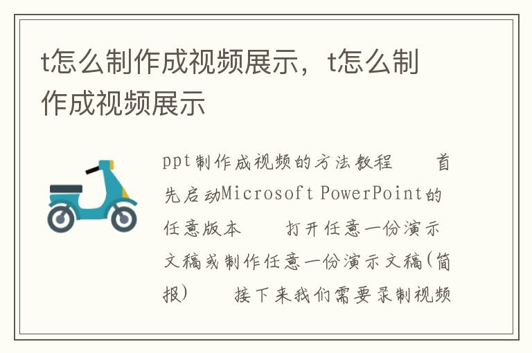 t怎么制作成视频展示，t怎么制作成视频展示